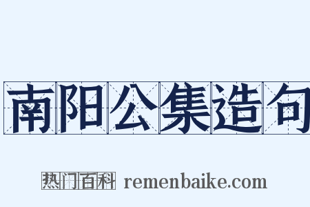 南阳公集造句是什么意思的图片